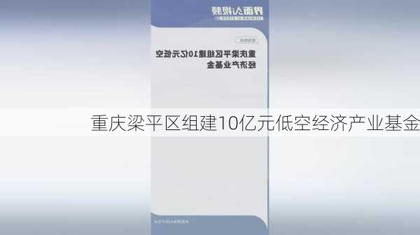 重庆梁平区组建10亿元低空经济产业基金