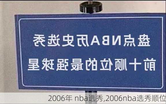 2006年 nba选秀,2006nba选秀顺位