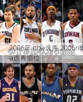 2006年 nba选秀,2006nba选秀顺位