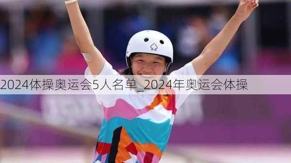 2024体操奥运会5人名单_2024年奥运会体操