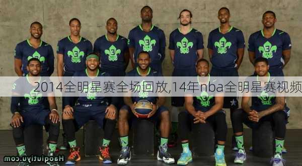 2014全明星赛全场回放,14年nba全明星赛视频