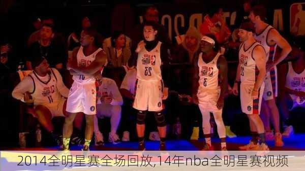 2014全明星赛全场回放,14年nba全明星赛视频