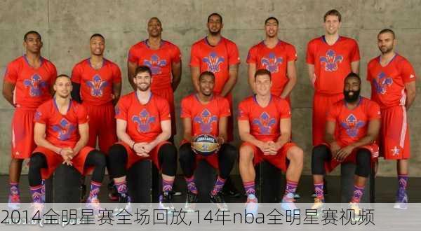 2014全明星赛全场回放,14年nba全明星赛视频