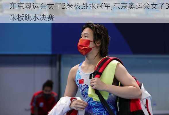 东京奥运会女子3米板跳水冠军,东京奥运会女子3米板跳水决赛