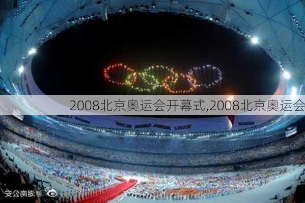 2008北京奥运会开幕式,2008北京奥运会