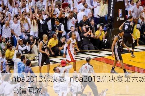 nba2013总决赛_nba2013总决赛第六场高清回放