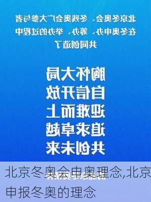 北京冬奥会申奥理念,北京申报冬奥的理念