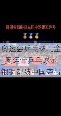 奥运会乒乓球几金_奥运会乒乓球金银铜都被中国夺得