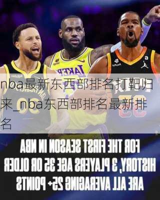 nba最新东西部排名打靶归来_nba东西部排名最新排名