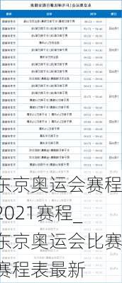 东京奥运会赛程2021赛程_东京奥运会比赛赛程表最新