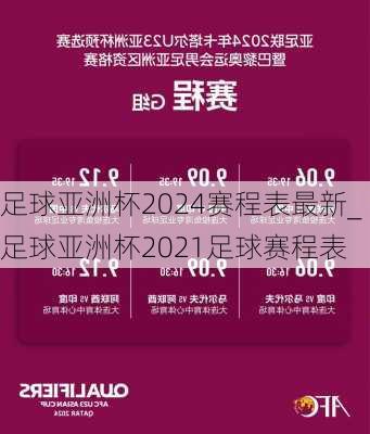 足球亚洲杯2024赛程表最新_足球亚洲杯2021足球赛程表