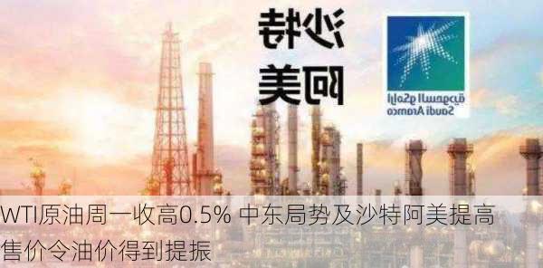 
WTI原油周一收高0.5% 中东局势及沙特阿美提高售价令油价得到提振