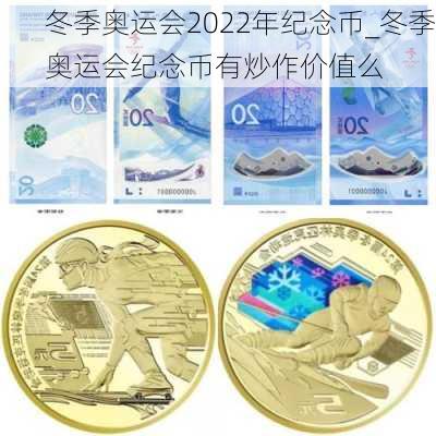 冬季奥运会2022年纪念币_冬季奥运会纪念币有炒作价值么