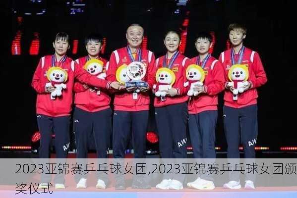 2023亚锦赛乒乓球女团,2023亚锦赛乒乓球女团颁奖仪式