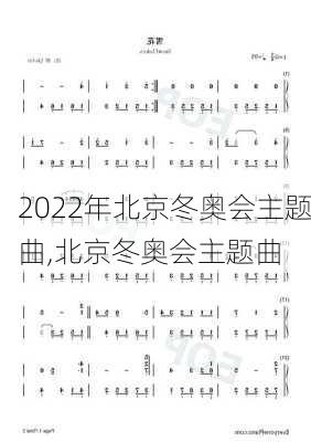 2022年北京冬奥会主题曲,北京冬奥会主题曲