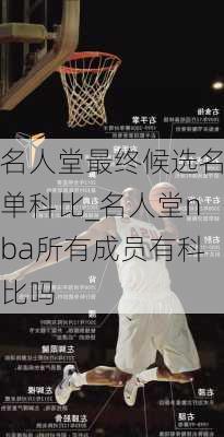 名人堂最终候选名单科比_名人堂nba所有成员有科比吗