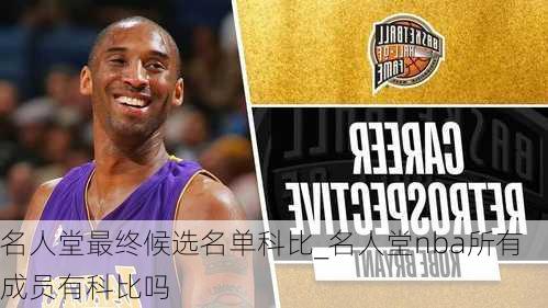 名人堂最终候选名单科比_名人堂nba所有成员有科比吗