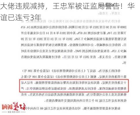 
大佬违规减持，王忠军被证监局警告！华谊已连亏3年