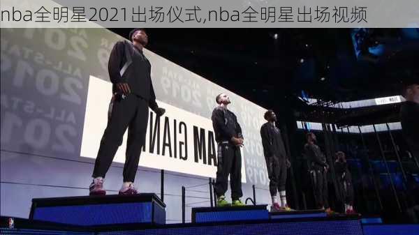 nba全明星2021出场仪式,nba全明星出场视频