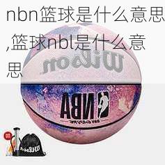 nbn篮球是什么意思,篮球nbl是什么意思