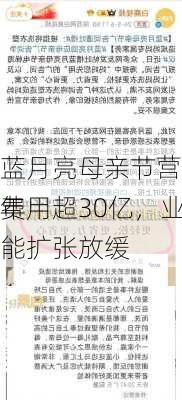 蓝月亮母亲节营销争议背后：去年
费用超30亿，业绩乏力产能扩张放缓