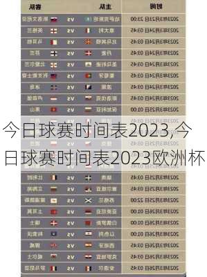 今日球赛时间表2023,今日球赛时间表2023欧洲杯