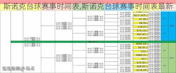 斯诺克台球赛事时间表,斯诺克台球赛事时间表最新