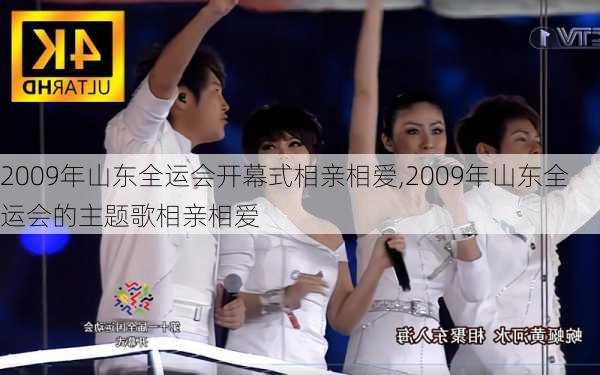 2009年山东全运会开幕式相亲相爱,2009年山东全运会的主题歌相亲相爱