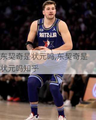 东契奇是状元吗,东契奇是状元吗知乎