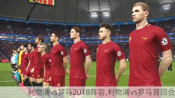 利物浦vs罗马2018阵容,利物浦vs罗马首回合