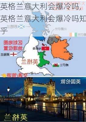 英格兰意大利会爆冷吗,英格兰意大利会爆冷吗知乎