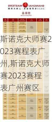 斯诺克大师赛2023赛程表广州,斯诺克大师赛2023赛程表广州赛区