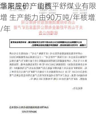 华阳股份：山西平舒煤业有限
温家庄矿产能核增 生产能力由90万吨/年核增至500万吨/年