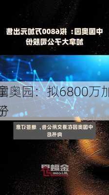 中国奥园：拟6800万加元
加拿大子
股份