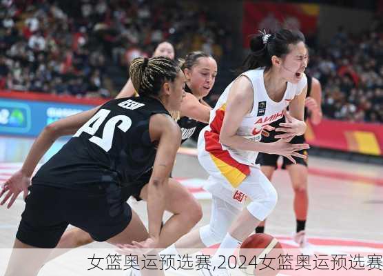 女篮奥运预选赛,2024女篮奥运预选赛