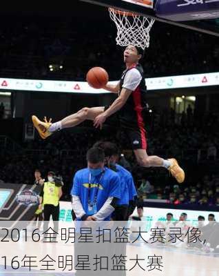 2016全明星扣篮大赛录像,16年全明星扣篮大赛