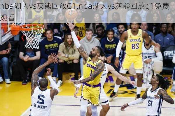 nba湖人vs灰熊回放G1,nba湖人vs灰熊回放g1免费观看