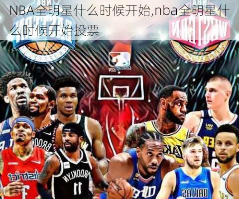 NBA全明星什么时候开始,nba全明星什么时候开始投票