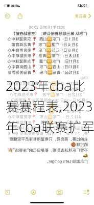 2023年cba比赛赛程表,2023年cba联赛扩军