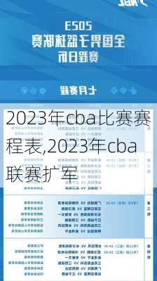 2023年cba比赛赛程表,2023年cba联赛扩军