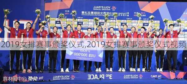 2019女排赛事颁奖仪式,2019女排赛事颁奖仪式视频