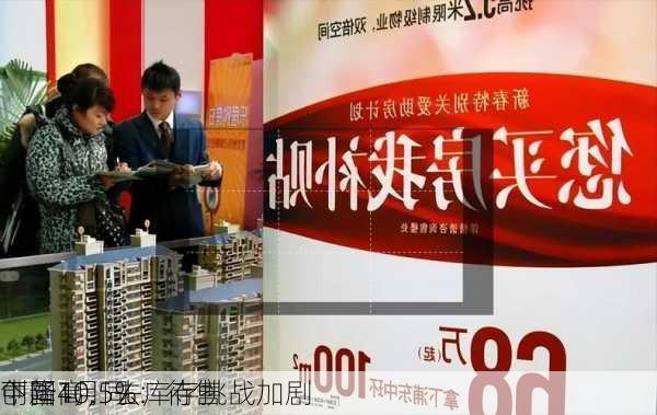 中国4月同
下降10.5%：待售
创新高，去库存挑战加剧