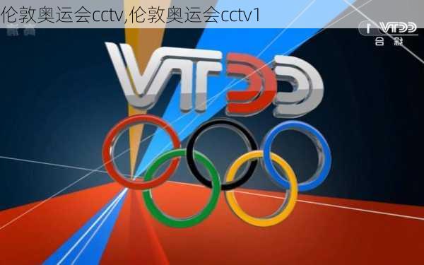 伦敦奥运会cctv,伦敦奥运会cctv1