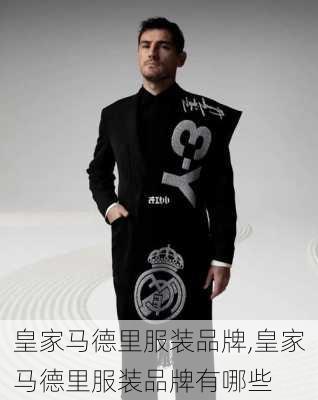 皇家马德里服装品牌,皇家马德里服装品牌有哪些