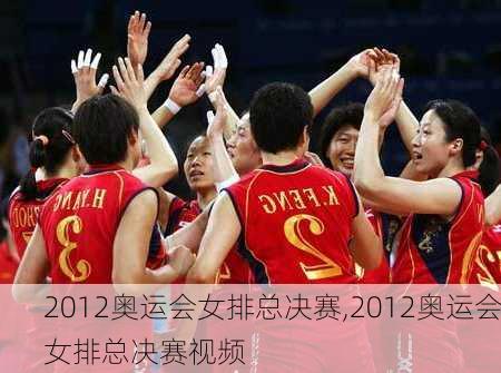 2012奥运会女排总决赛,2012奥运会女排总决赛视频