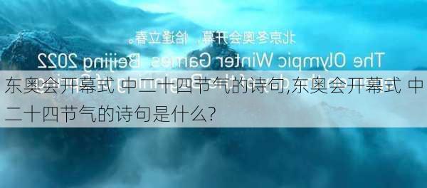 东奥会开幕式 中二十四节气的诗句,东奥会开幕式 中二十四节气的诗句是什么?