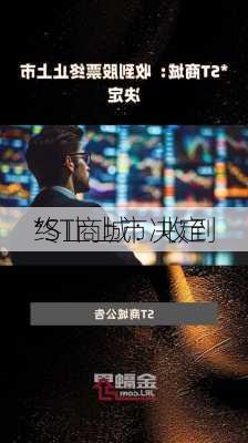 *ST商城：收到
终止上市决定