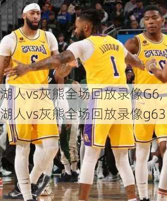 湖人vs灰熊全场回放录像G6,湖人vs灰熊全场回放录像g63