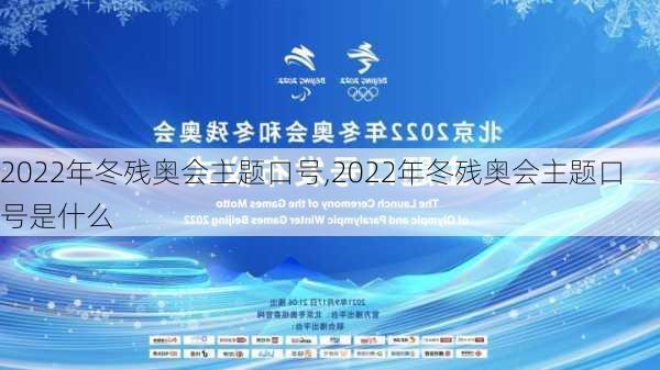 2022年冬残奥会主题口号,2022年冬残奥会主题口号是什么