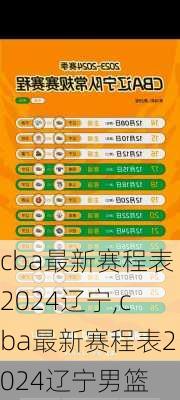 cba最新赛程表2024辽宁,cba最新赛程表2024辽宁男篮